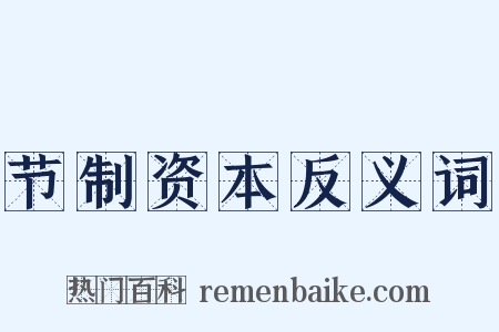 节制资本反义词是什么意思的图片
